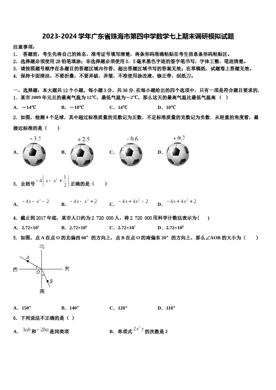 2023-2024学年广东省珠海市第四中学数学七上期末调研模拟试题含解析.doc_第1页
