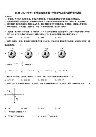 2023-2024学年广东省珠海市第四中学数学七上期末调研模拟试题含解析.doc