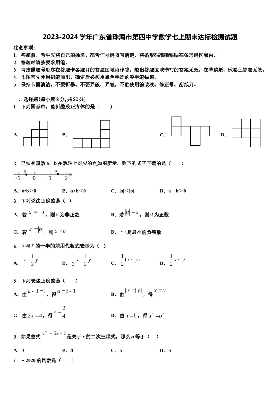 2023-2024学年广东省珠海市第四中学数学七上期末达标检测试题含解析.doc_第1页