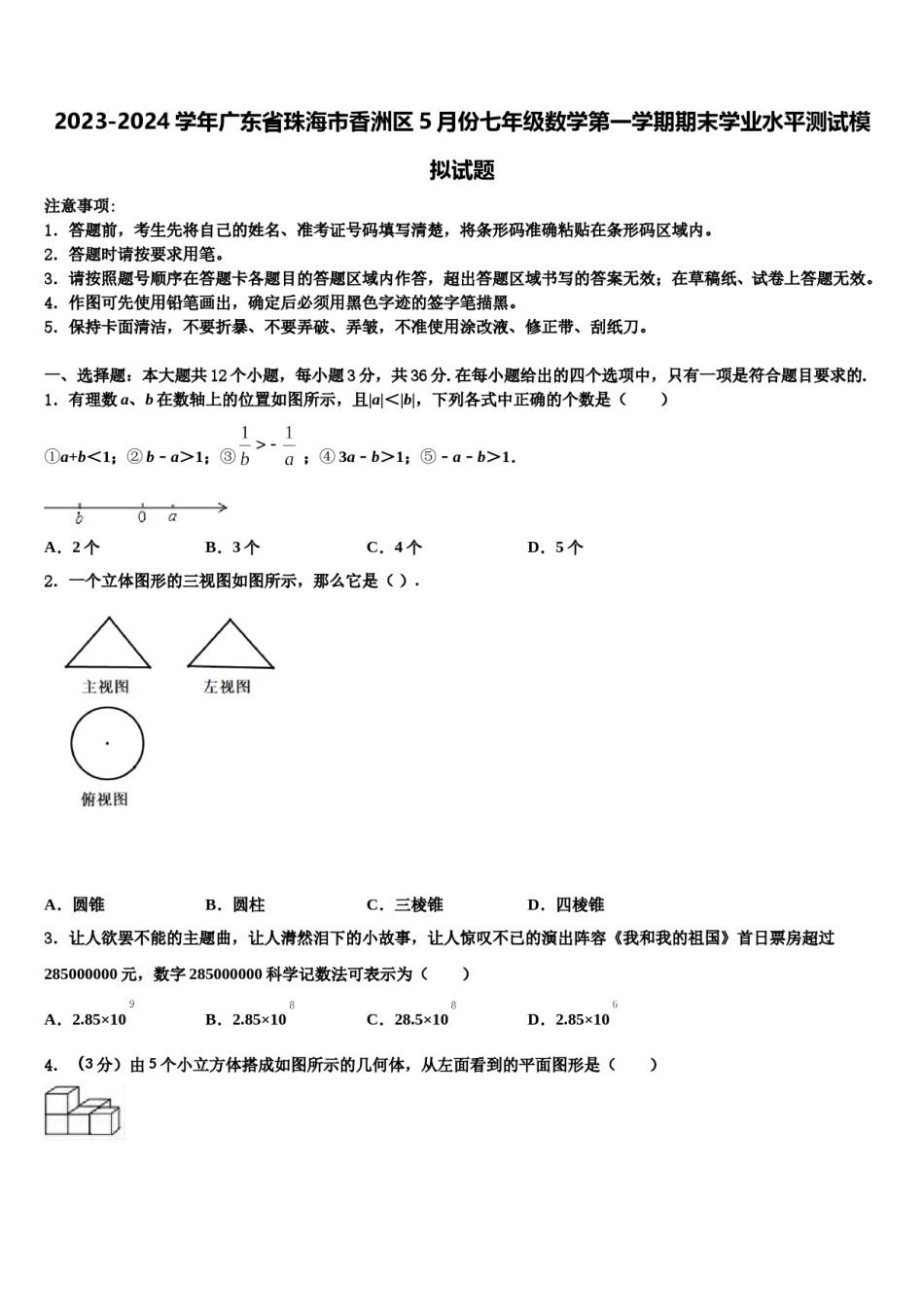 2023-2024学年广东省珠海市香洲区5月份七年级数学第一学期期末学业水平测试模拟试题含解析.doc_第1页