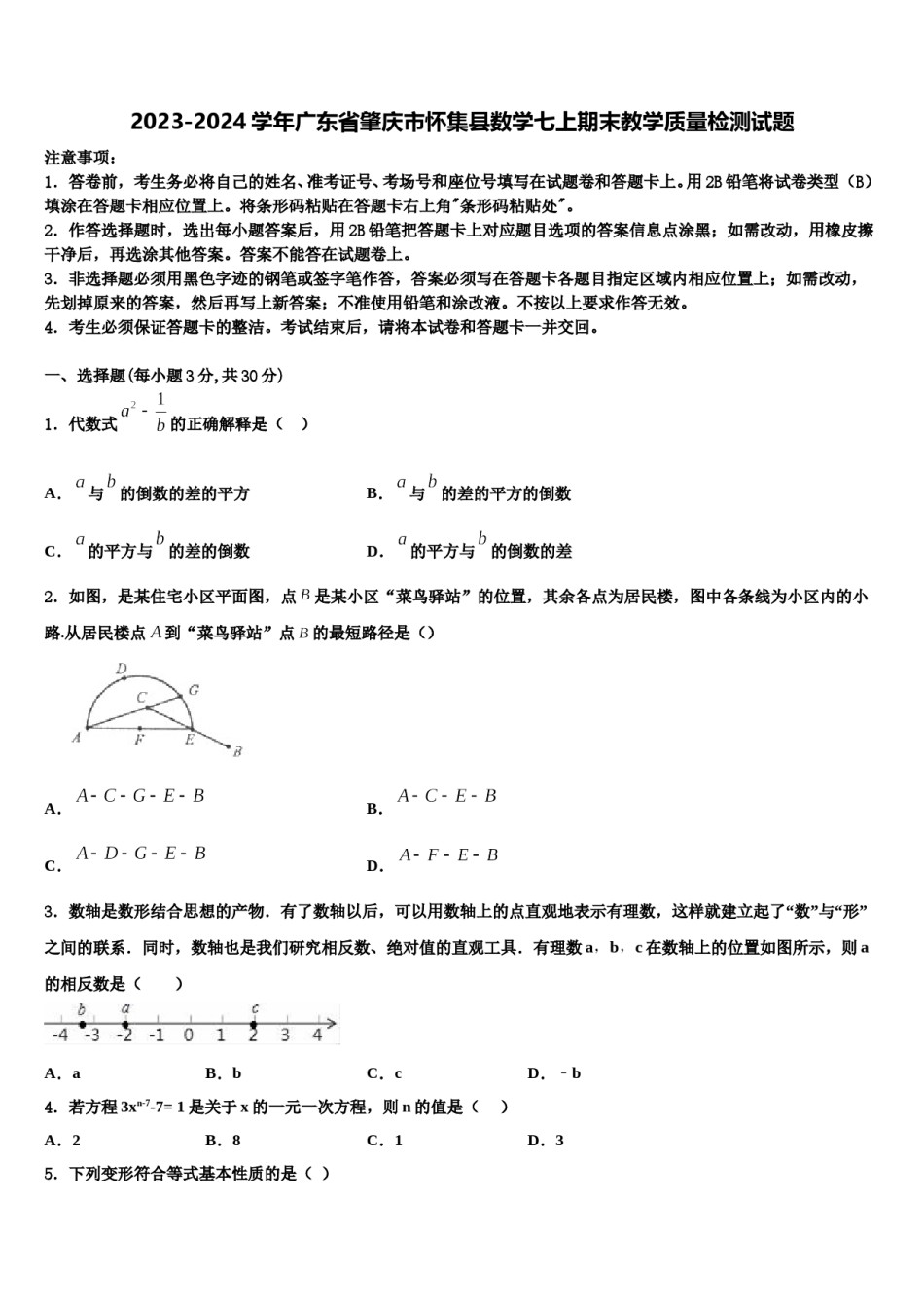2023-2024学年广东省肇庆市怀集县数学七上期末教学质量检测试题含解析.doc_第1页