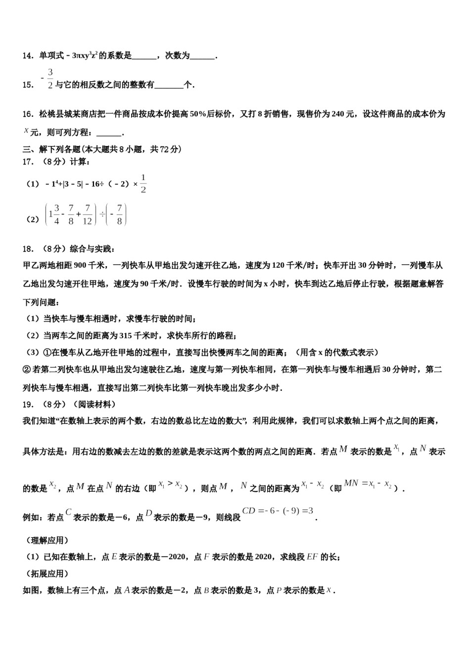 2023-2024学年广东省肇庆市怀集县数学七上期末教学质量检测试题含解析.doc_第3页
