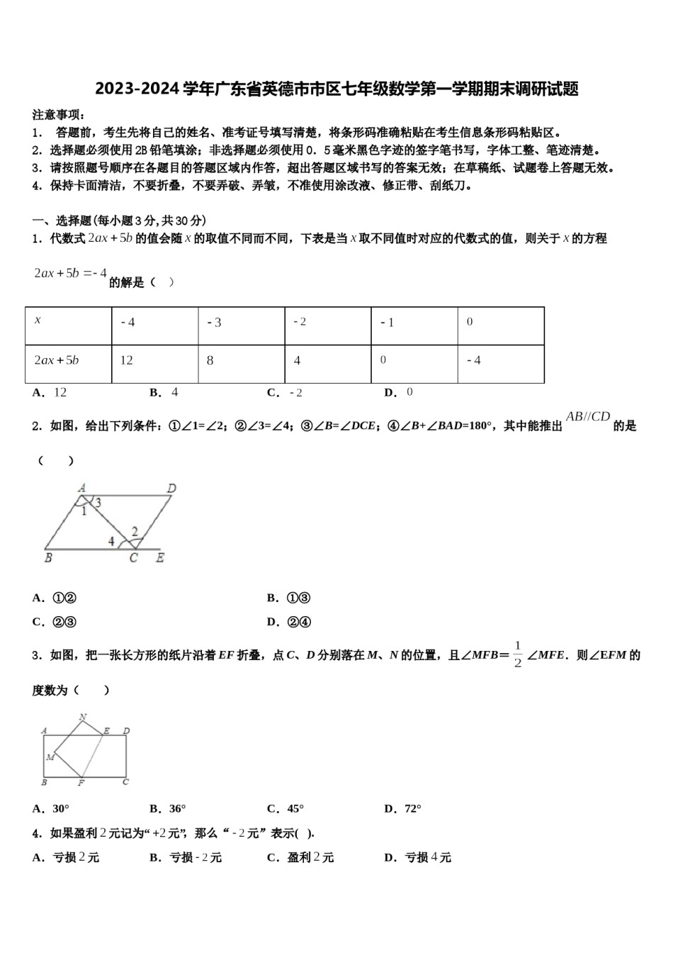2023-2024学年广东省英德市市区七年级数学第一学期期末调研试题含解析.doc_第1页