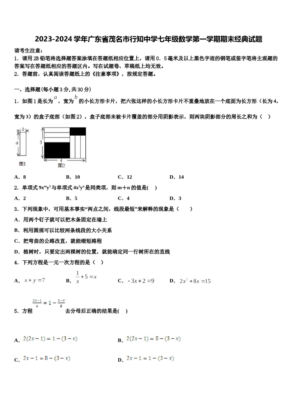 2023-2024学年广东省茂名市行知中学七年级数学第一学期期末经典试题含解析.doc_第1页