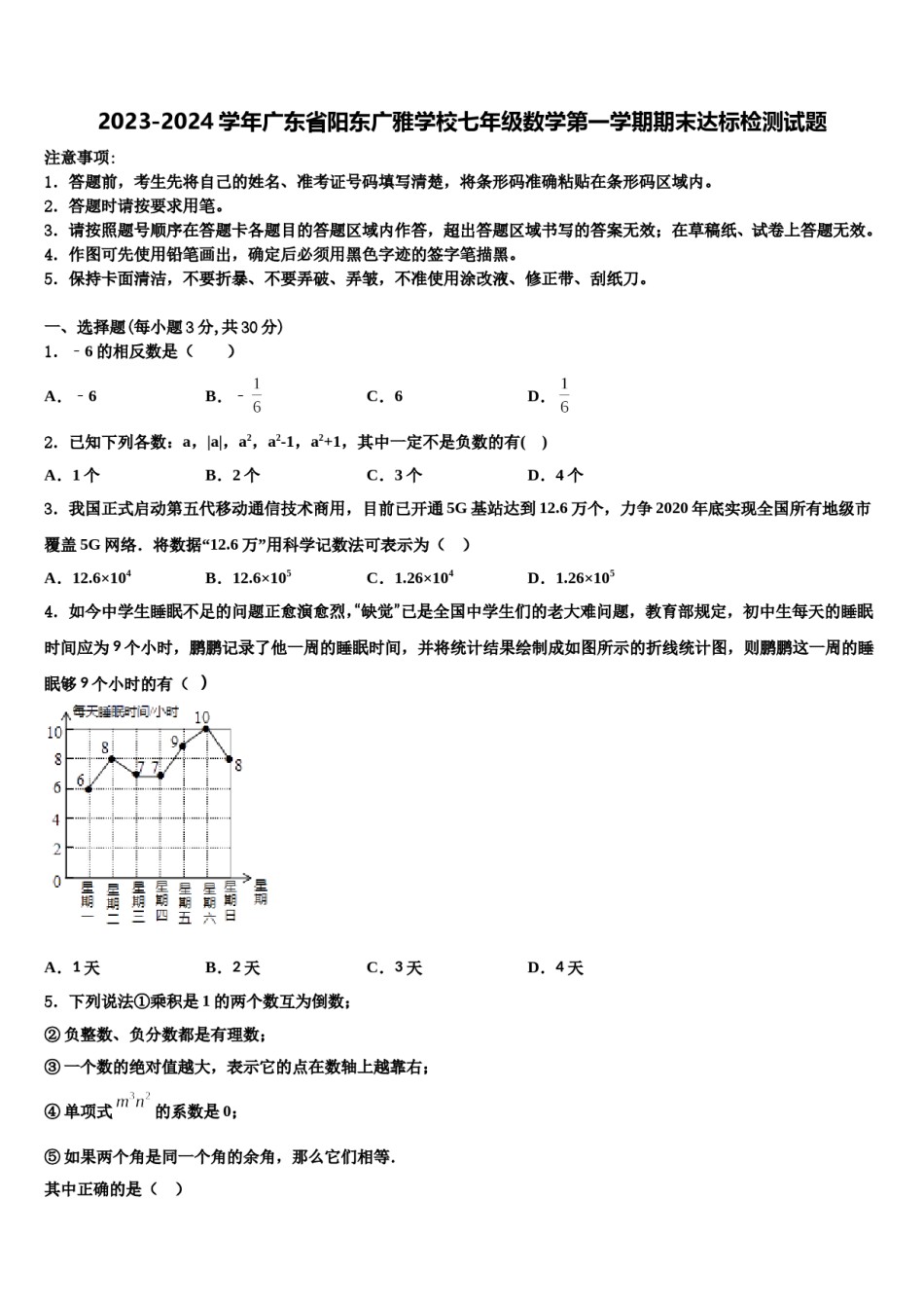 2023-2024学年广东省阳东广雅学校七年级数学第一学期期末达标检测试题含解析.doc_第1页