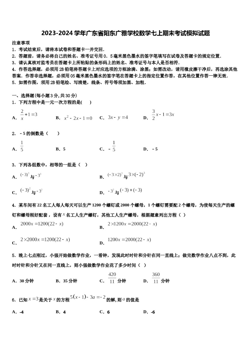2023-2024学年广东省阳东广雅学校数学七上期末考试模拟试题含解析.doc_第1页