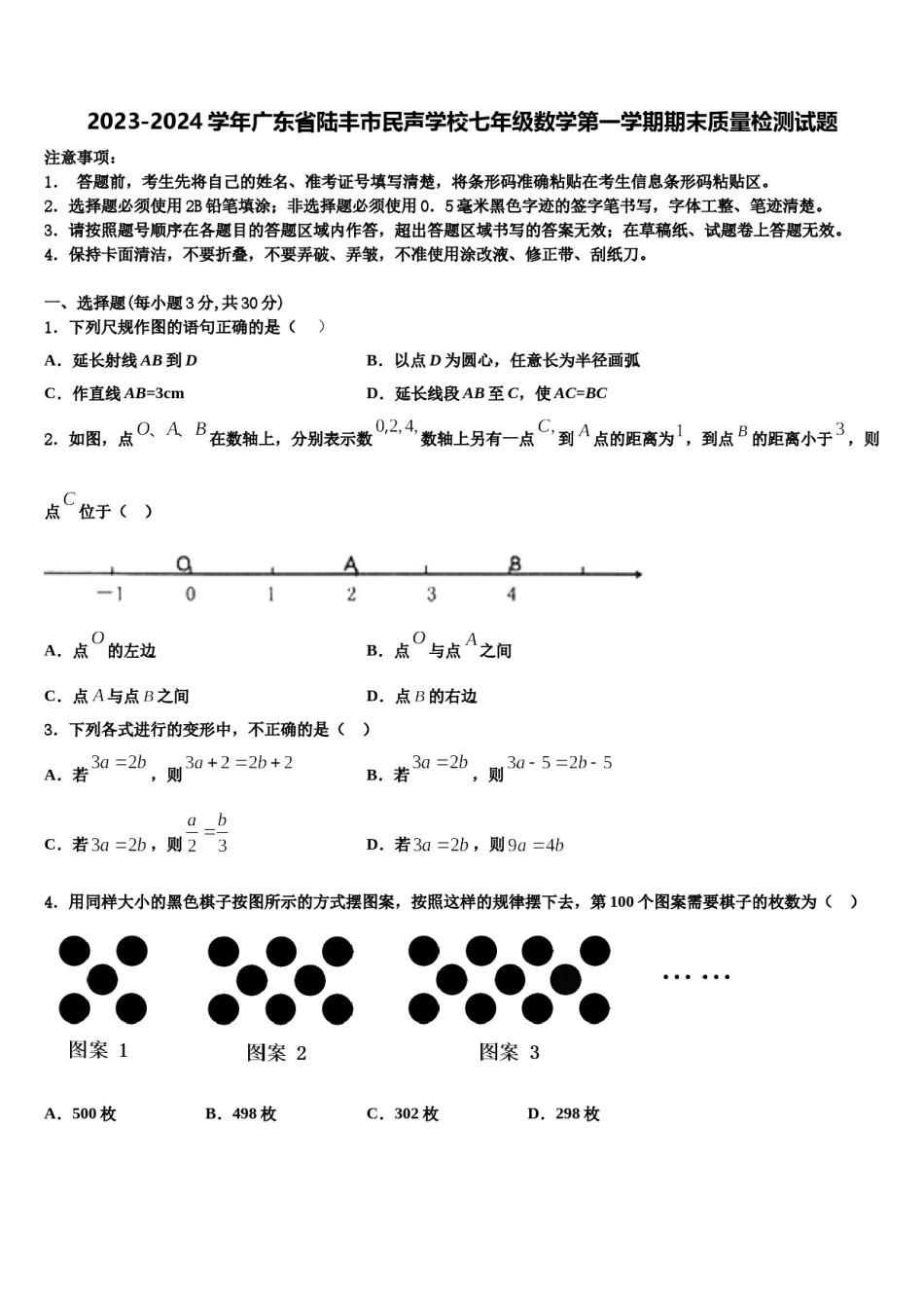 2023-2024学年广东省陆丰市民声学校七年级数学第一学期期末质量检测试题含解析.doc_第1页