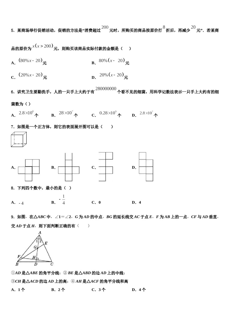 2023-2024学年广东省陆丰市民声学校七年级数学第一学期期末质量检测试题含解析.doc_第2页