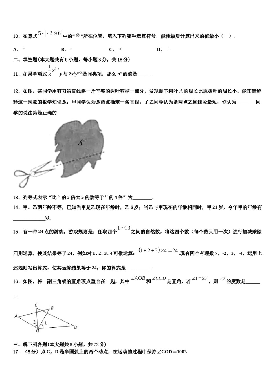 2023-2024学年广东省陆丰市民声学校七年级数学第一学期期末质量检测试题含解析.doc_第3页