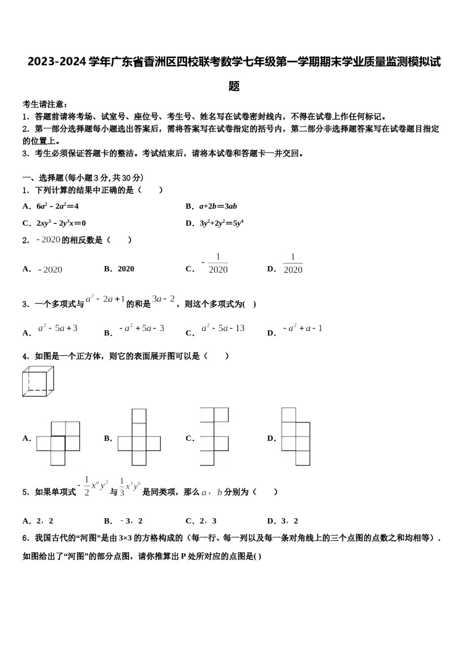 2023-2024学年广东省香洲区四校联考数学七年级第一学期期末学业质量监测模拟试题含解析.doc_第1页