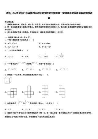 2023-2024学年广东省香洲区四校联考数学七年级第一学期期末学业质量监测模拟试题含解析.doc