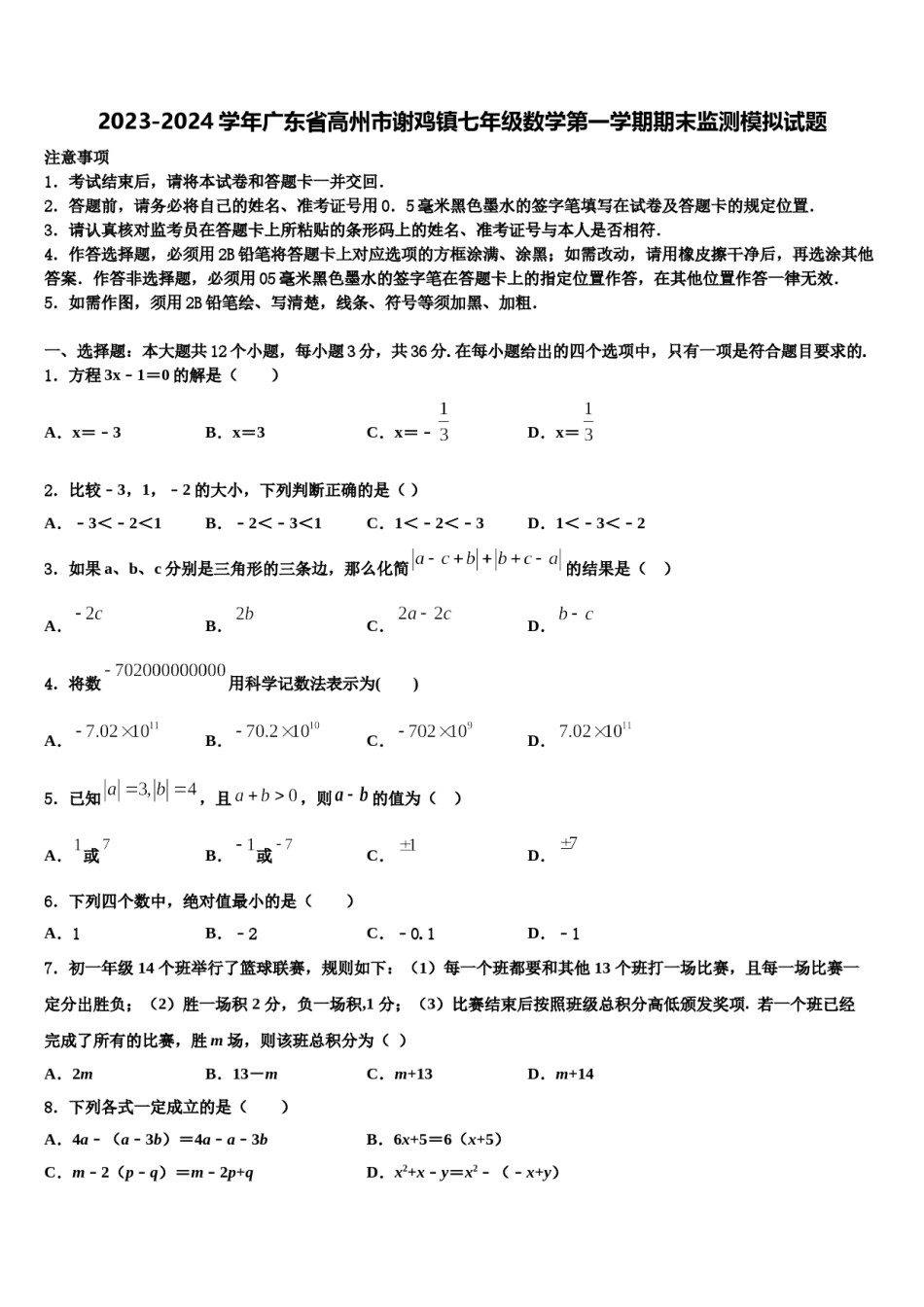 2023-2024学年广东省高州市谢鸡镇七年级数学第一学期期末监测模拟试题含解析.doc_第1页