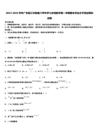 2023-2024学年广东阳江市阳春八甲中学七年级数学第一学期期末学业水平测试模拟试题含解析.doc