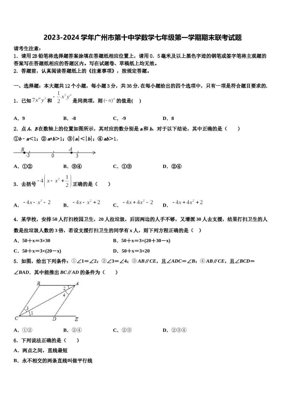 2023-2024学年广州市第十中学数学七年级第一学期期末联考试题含解析.doc_第1页