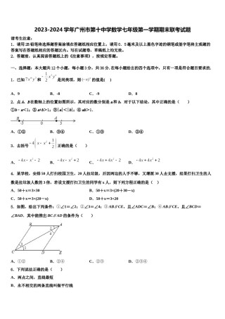 2023-2024学年广州市第十中学数学七年级第一学期期末联考试题含解析.doc