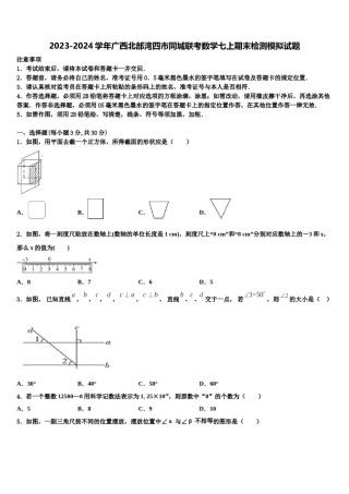 2023-2024学年广西北部湾四市同城联考数学七上期末检测模拟试题含解析.doc