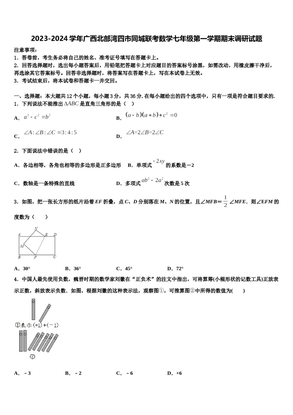 2023-2024学年广西北部湾四市同城联考数学七年级第一学期期末调研试题含解析.doc_第1页