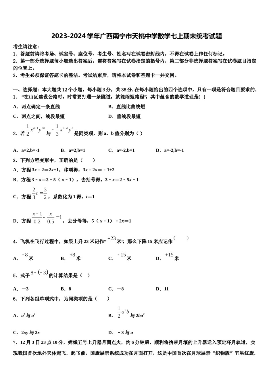 2023-2024学年广西南宁市天桃中学数学七上期末统考试题含解析.doc_第1页