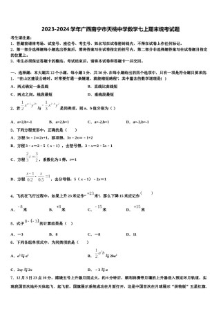 2023-2024学年广西南宁市天桃中学数学七上期末统考试题含解析.doc