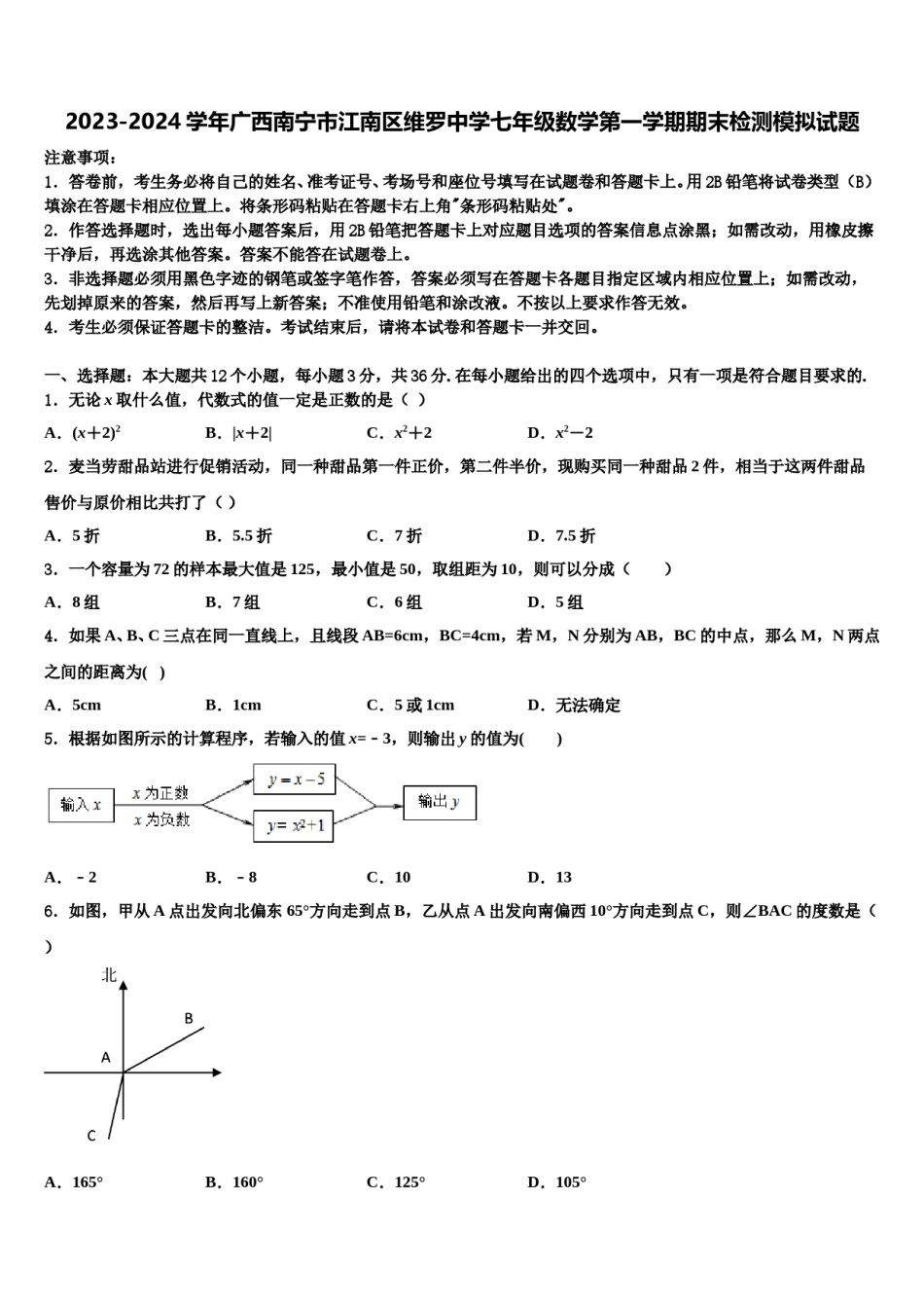 2023-2024学年广西南宁市江南区维罗中学七年级数学第一学期期末检测模拟试题含解析.doc_第1页