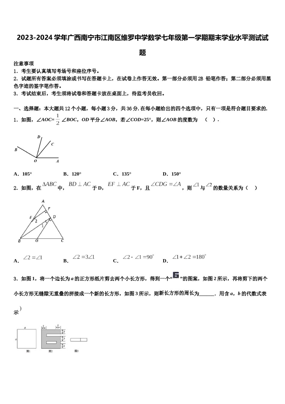 2023-2024学年广西南宁市江南区维罗中学数学七年级第一学期期末学业水平测试试题含解析.doc_第1页