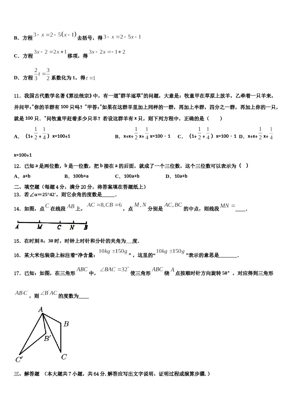 2023-2024学年广西南宁市江南区维罗中学数学七年级第一学期期末学业水平测试试题含解析.doc_第3页