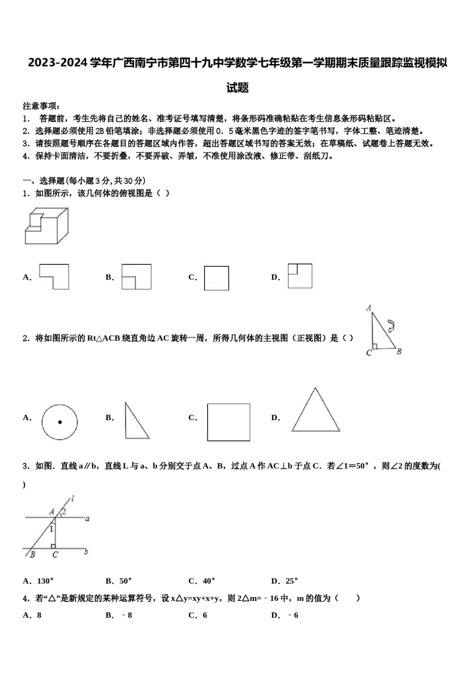 2023-2024学年广西南宁市第四十九中学数学七年级第一学期期末质量跟踪监视模拟试题含解析.doc_第1页