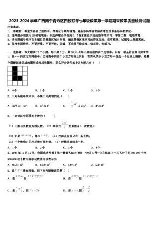 2023-2024学年广西南宁青秀区四校联考七年级数学第一学期期末教学质量检测试题含解析.doc