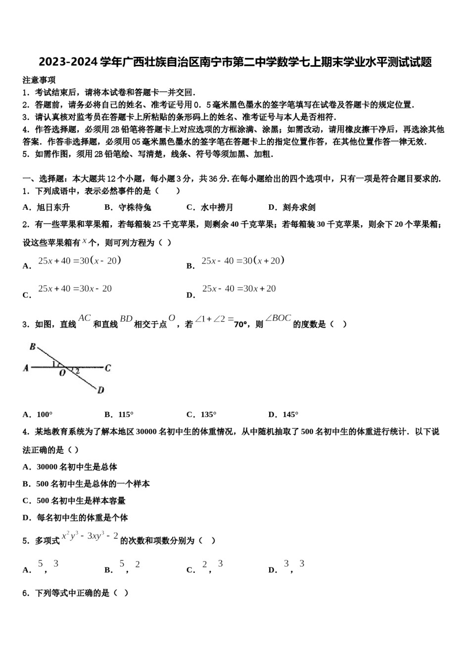 2023-2024学年广西壮族自治区南宁市第二中学数学七上期末学业水平测试试题含解析.doc_第1页