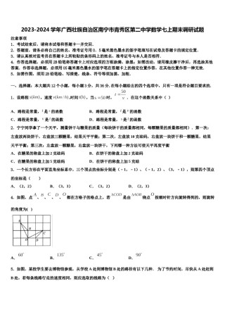 2023-2024学年广西壮族自治区南宁市青秀区第二中学数学七上期末调研试题含解析.doc
