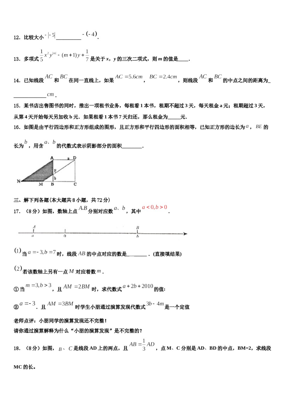 2023-2024学年广西壮族自治区崇左市宁明县数学七年级第一学期期末教学质量检测试题含解析.doc_第3页