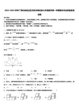 2023-2024学年广西壮族自治区河池市南丹县七年级数学第一学期期末学业质量监测试题含解析.doc