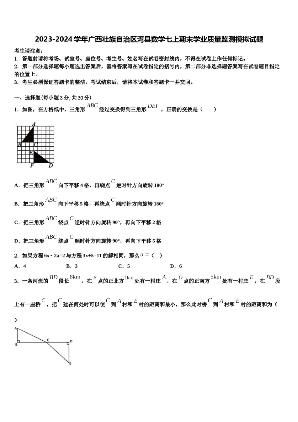 2023-2024学年广西壮族自治区湾县数学七上期末学业质量监测模拟试题含解析.doc_第1页