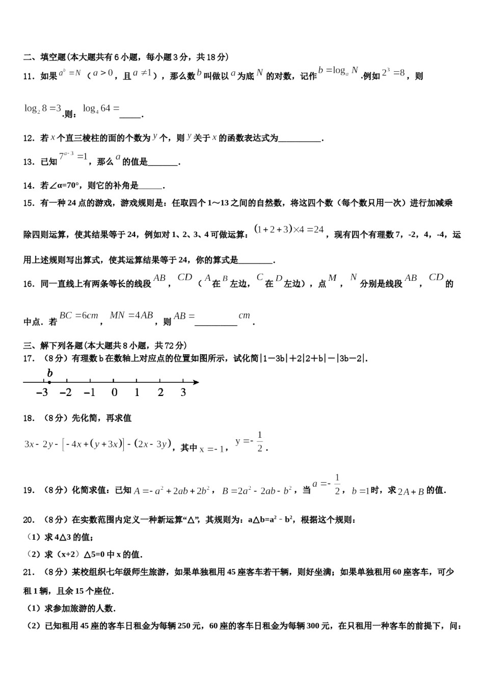 2023-2024学年广西壮族自治区湾县数学七上期末学业质量监测模拟试题含解析.doc_第3页