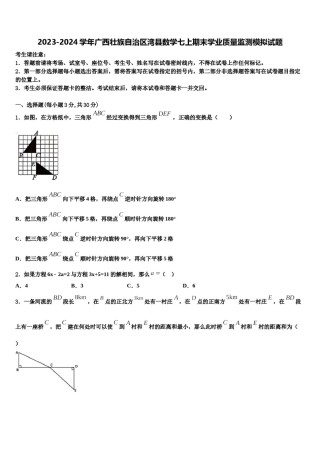 2023-2024学年广西壮族自治区湾县数学七上期末学业质量监测模拟试题含解析.doc