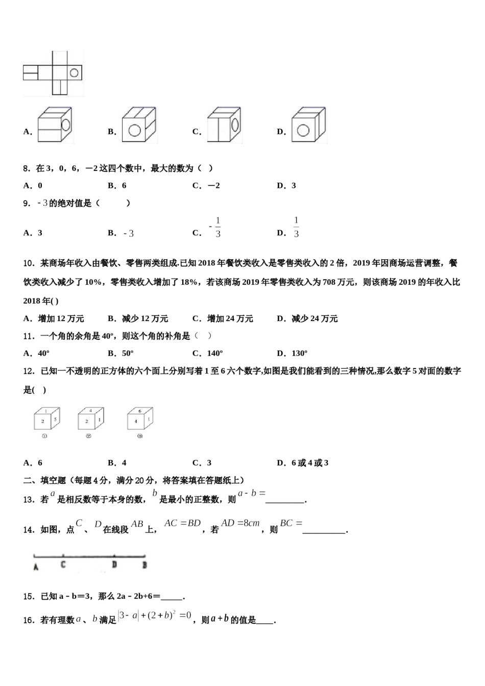2023-2024学年广西来宾市部分中学数学七年级第一学期期末考试模拟试题含解析.doc_第2页