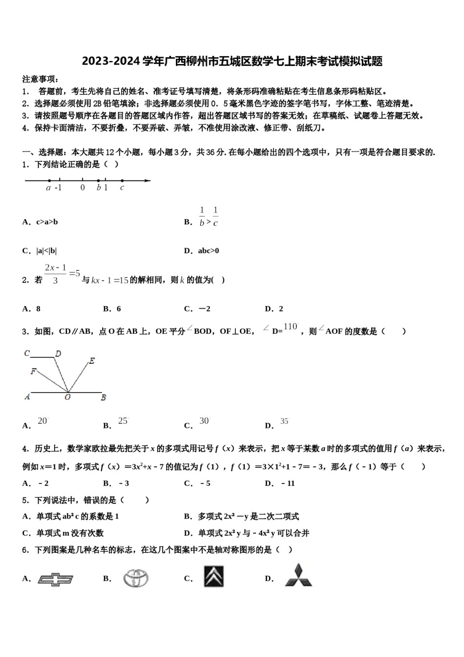 2023-2024学年广西柳州市五城区数学七上期末考试模拟试题含解析.doc_第1页