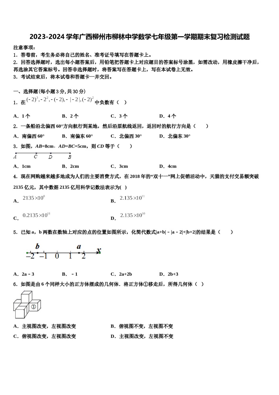2023-2024学年广西柳州市柳林中学数学七年级第一学期期末复习检测试题含解析.doc_第1页