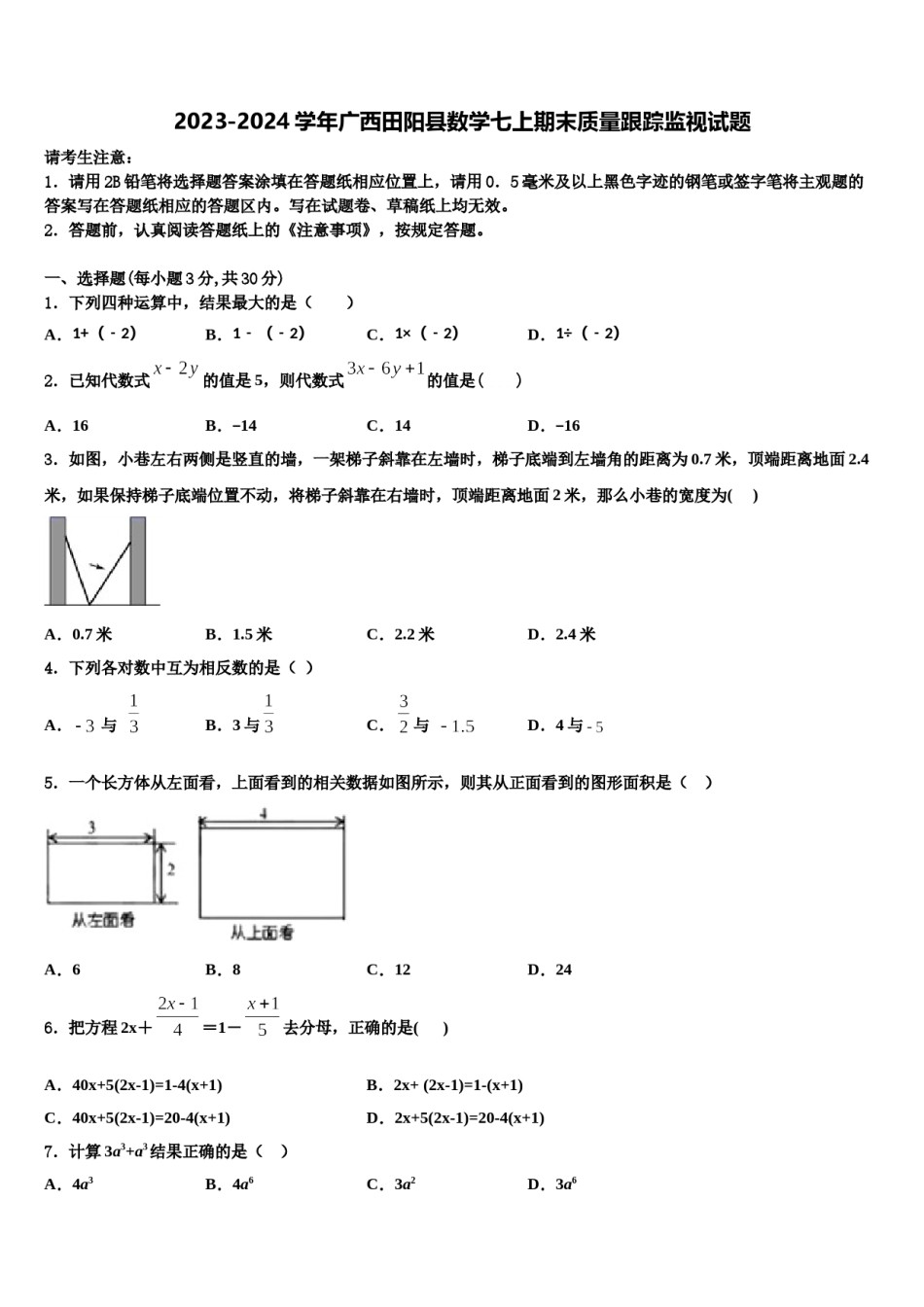 2023-2024学年广西田阳县数学七上期末质量跟踪监视试题含解析.doc_第1页