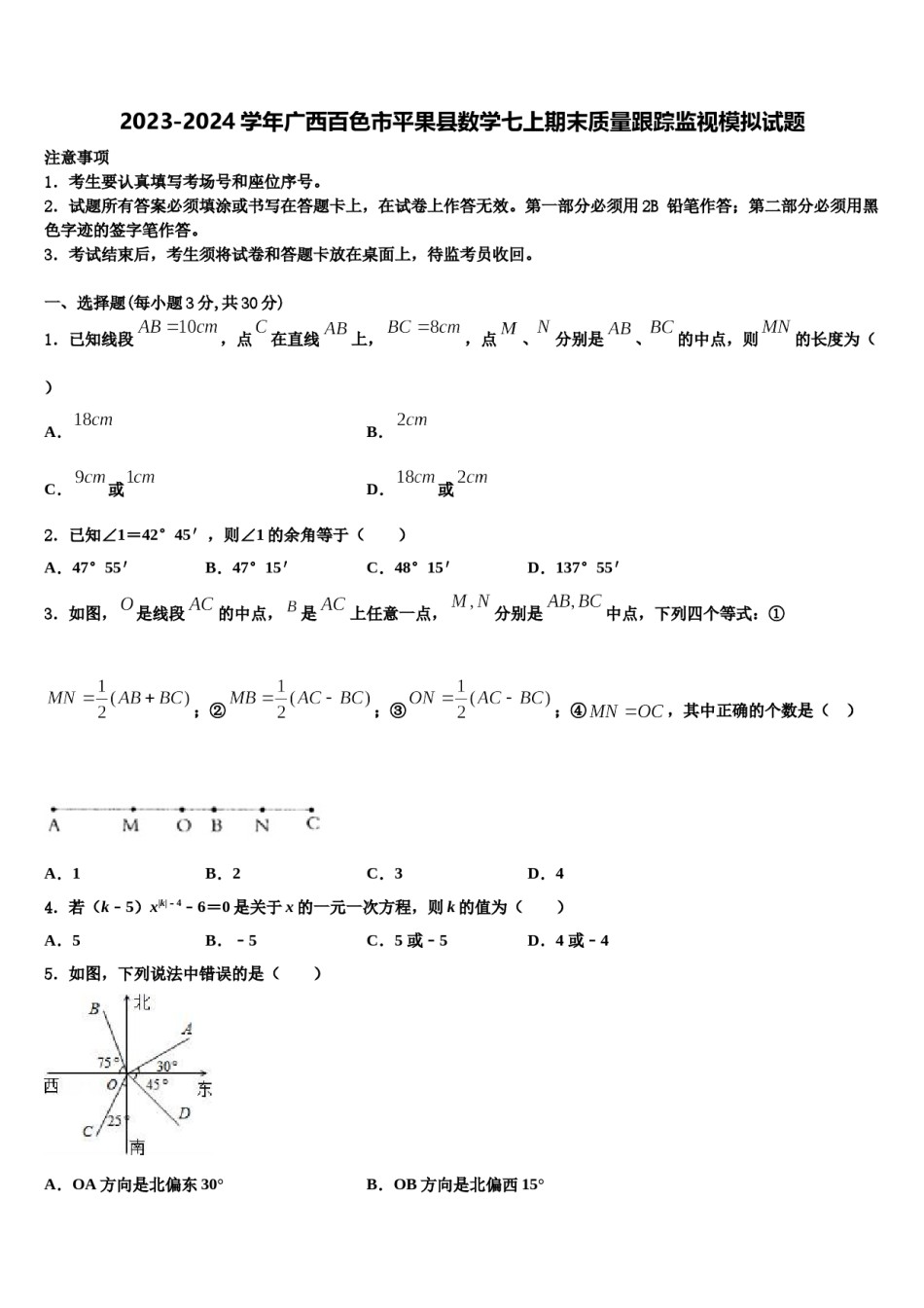 2023-2024学年广西百色市平果县数学七上期末质量跟踪监视模拟试题含解析.doc_第1页