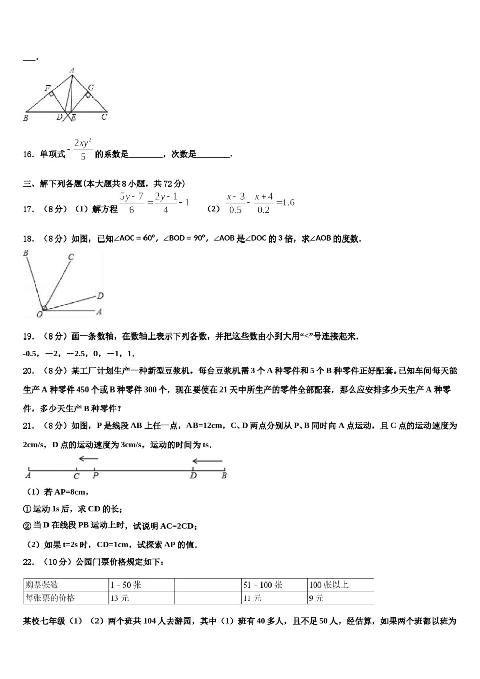 2023-2024学年广西百色市平果县数学七上期末质量跟踪监视模拟试题含解析.doc_第3页