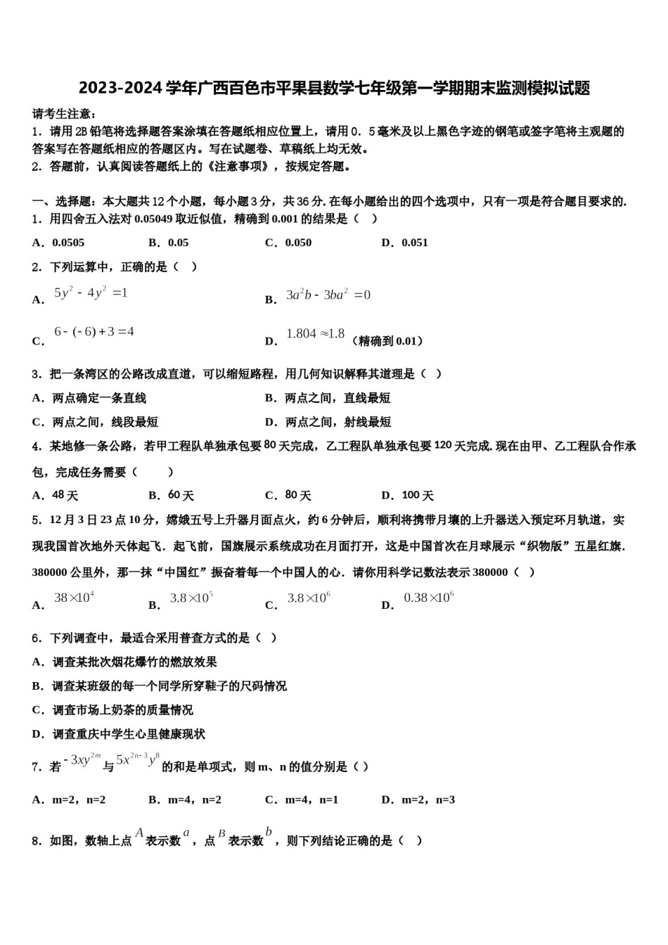 2023-2024学年广西百色市平果县数学七年级第一学期期末监测模拟试题含解析.doc_第1页