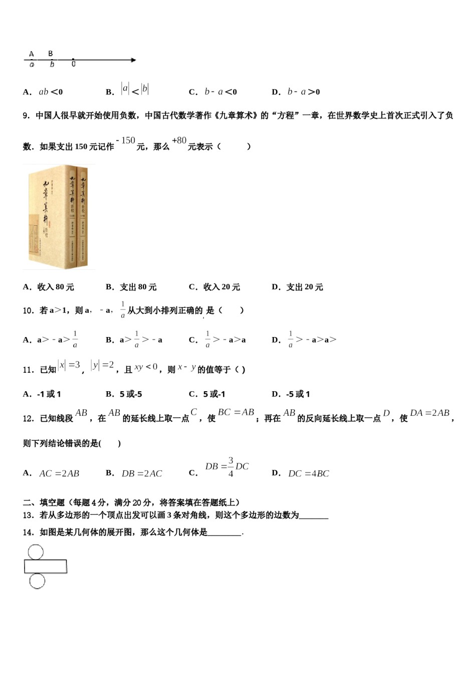 2023-2024学年广西百色市平果县数学七年级第一学期期末监测模拟试题含解析.doc_第2页