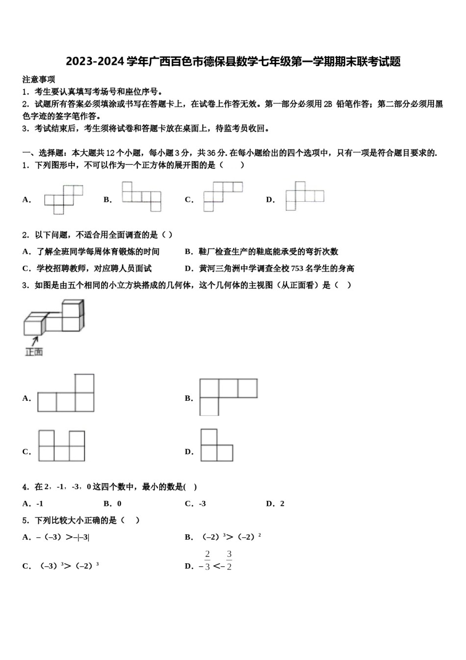 2023-2024学年广西百色市德保县数学七年级第一学期期末联考试题含解析.doc_第1页