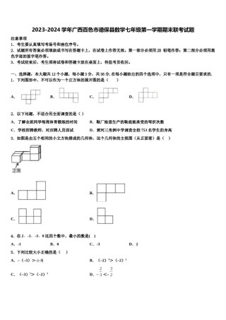 2023-2024学年广西百色市德保县数学七年级第一学期期末联考试题含解析.doc
