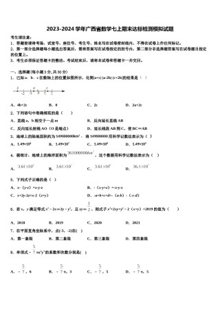 2023-2024学年广西省数学七上期末达标检测模拟试题含解析.doc