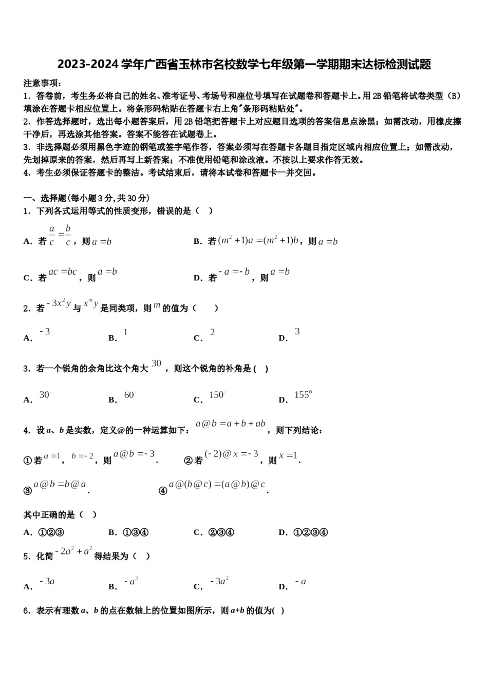 2023-2024学年广西省玉林市名校数学七年级第一学期期末达标检测试题含解析.doc_第1页
