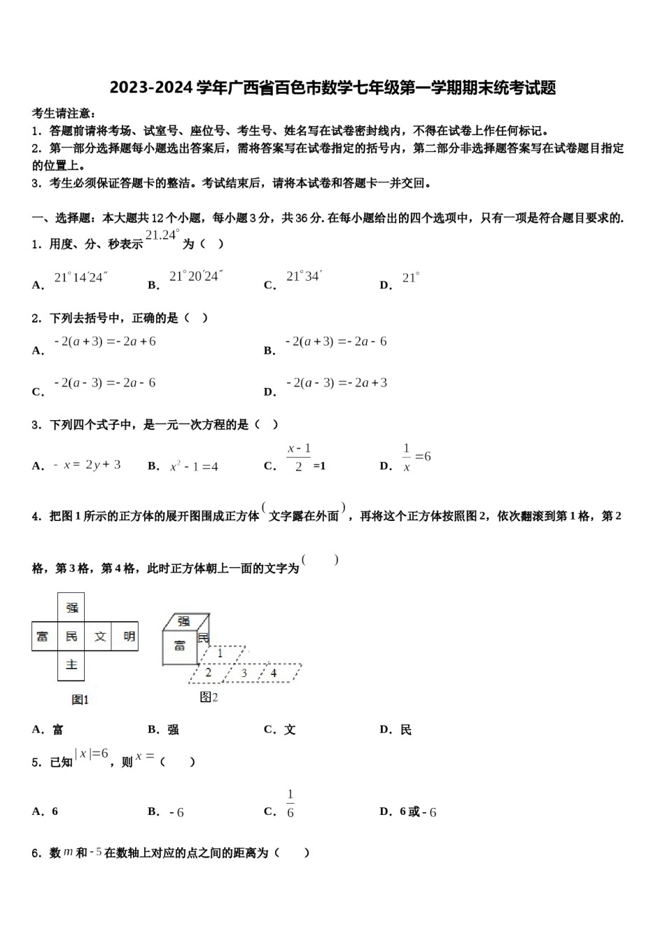 2023-2024学年广西省百色市数学七年级第一学期期末统考试题含解析.doc_第1页