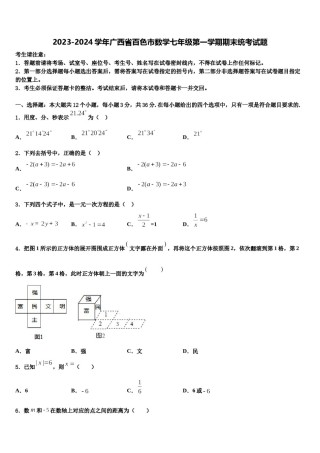 2023-2024学年广西省百色市数学七年级第一学期期末统考试题含解析.doc