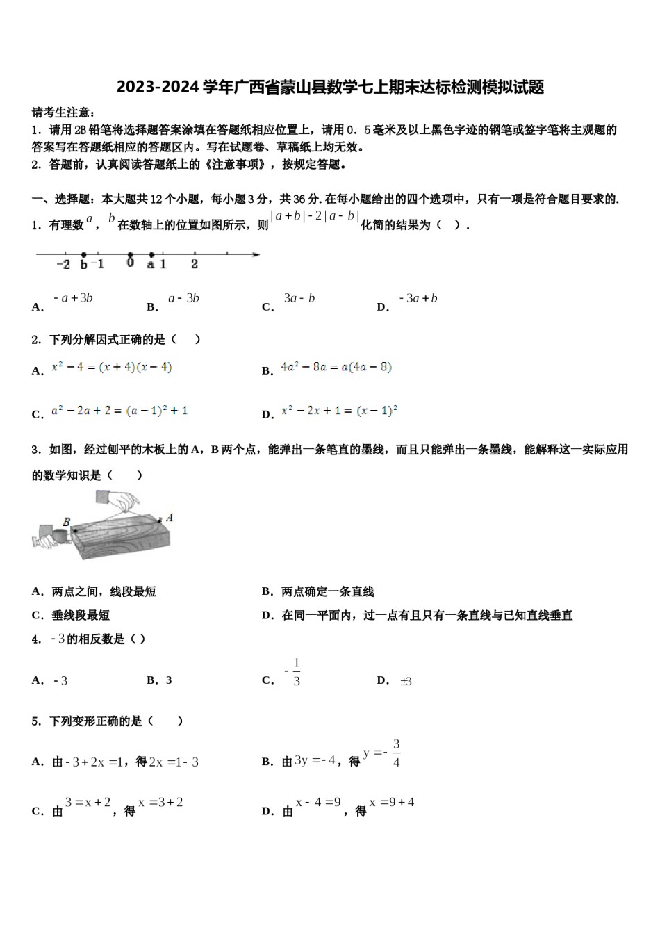 2023-2024学年广西省蒙山县数学七上期末达标检测模拟试题含解析.doc_第1页
